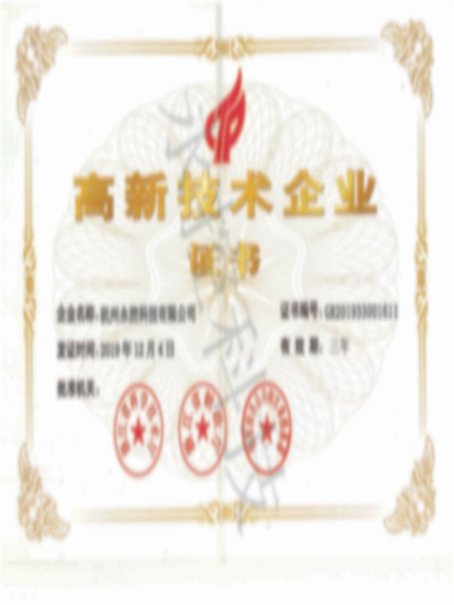 高新技术企业证书