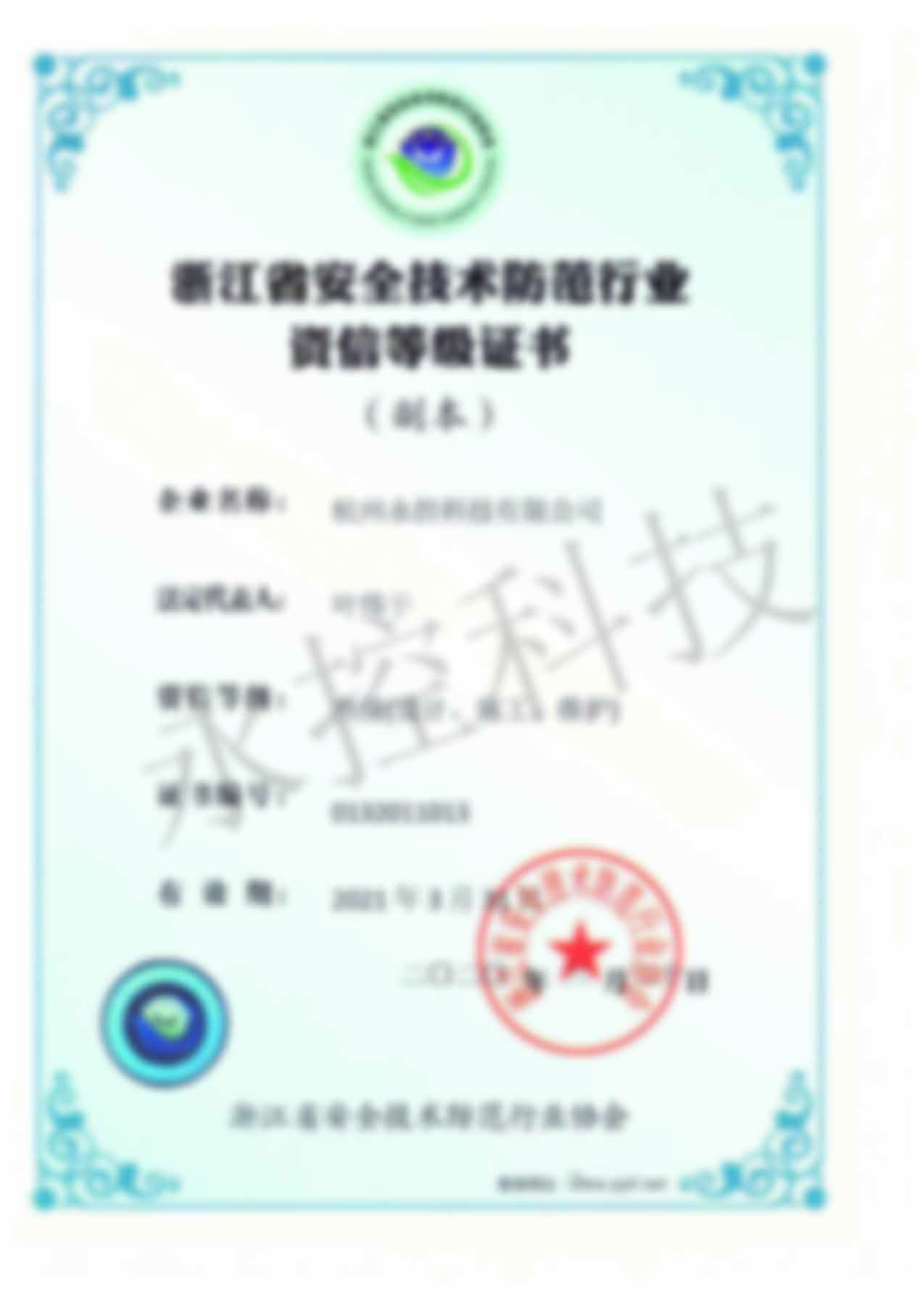 安全技术防范行业证书